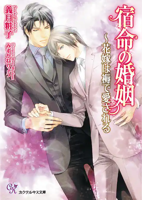 宿命の婚姻　～花嫁は褥で愛される【SS付】【イラスト付】