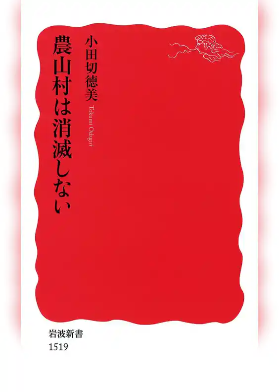 農山村は消滅しない