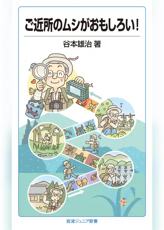 ご近所のムシがおもしろい！
