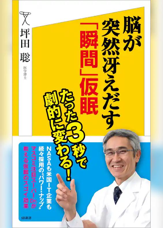 脳が突然冴えだす「瞬間」仮眠
