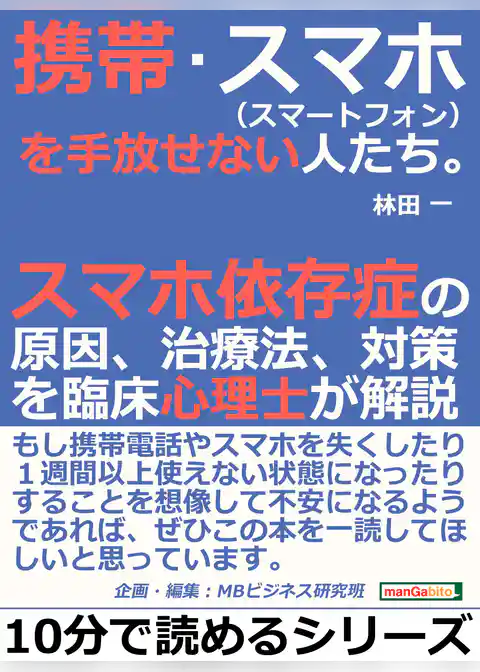 携帯・スマホ（スマートフォン）を手放せない人たち。スマホ依存症の原因、治療法、対策を臨床心理士が解説。