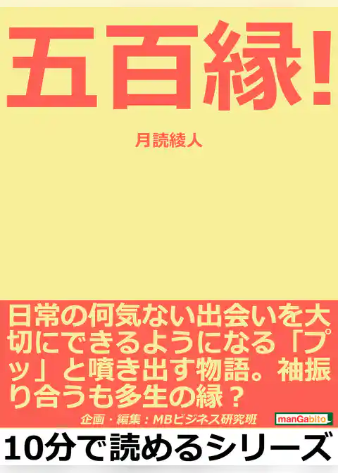 五百縁！日常の何気ない出会いを大切にできるようになる「プッ」と噴き出す物語。袖振り合うも多生の縁？