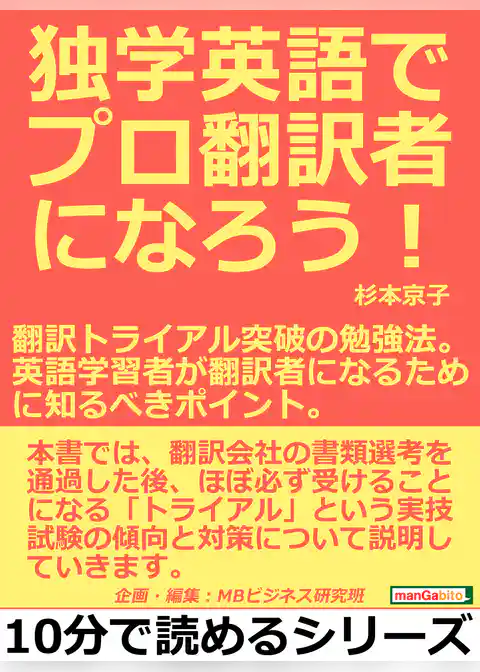 独学英語でプロ翻訳者になろう!翻訳トライアル突破の勉強法。英語学習者が翻訳者になるために知るべきポイント。10分で読めるシリーズ