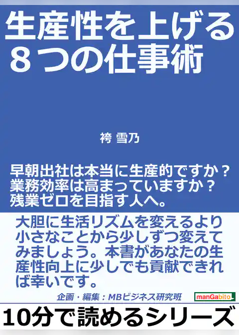 生産性を上げる８つの仕事術。早朝出社は本当に生産的ですか？業務効率は高まっていますか？残業ゼロを目指す人へ。