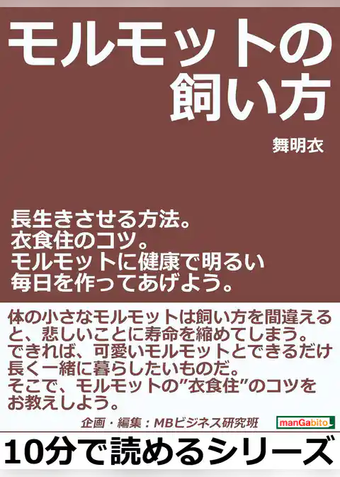 モルモットの飼い方。長生きさせる方法。衣食住のコツ。モルモットに健康で明るい毎日を作ってあげよう。