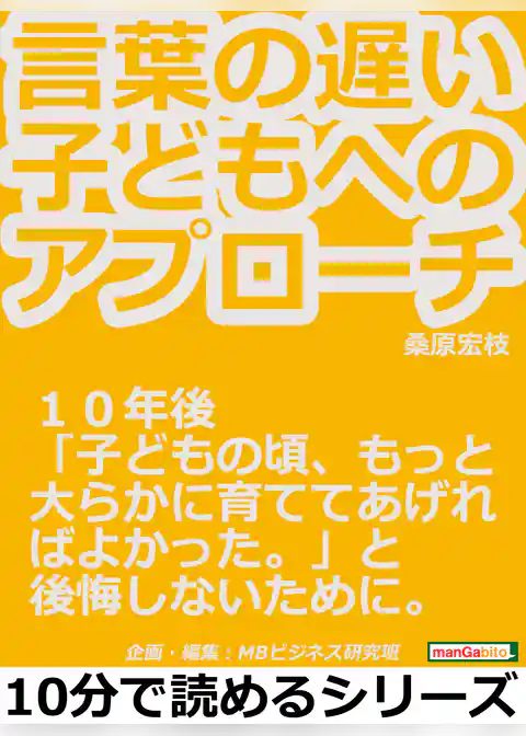 言葉の遅い子どもへのアプローチ。１０年後「子どもの頃、もっと大らかに育ててあげればよかった。」と後悔しないために。