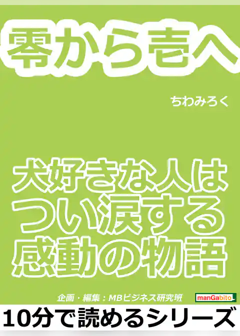 零から壱へ。犬好きな人はつい涙する感動の物語。