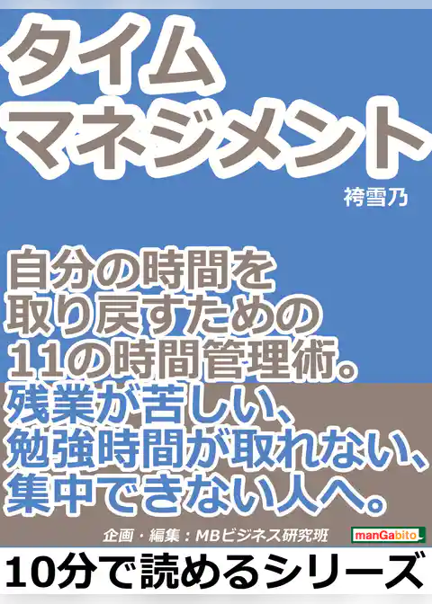 タイムマネジメント。自分の時間を取り戻すための１１の時間管理術。残業が苦しい、勉強時間が取れない、集中できない人へ。