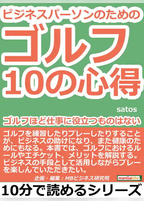 ビジネスパーソンのためのゴルフ10の心得。ゴルフほど仕事に役立つものはない。