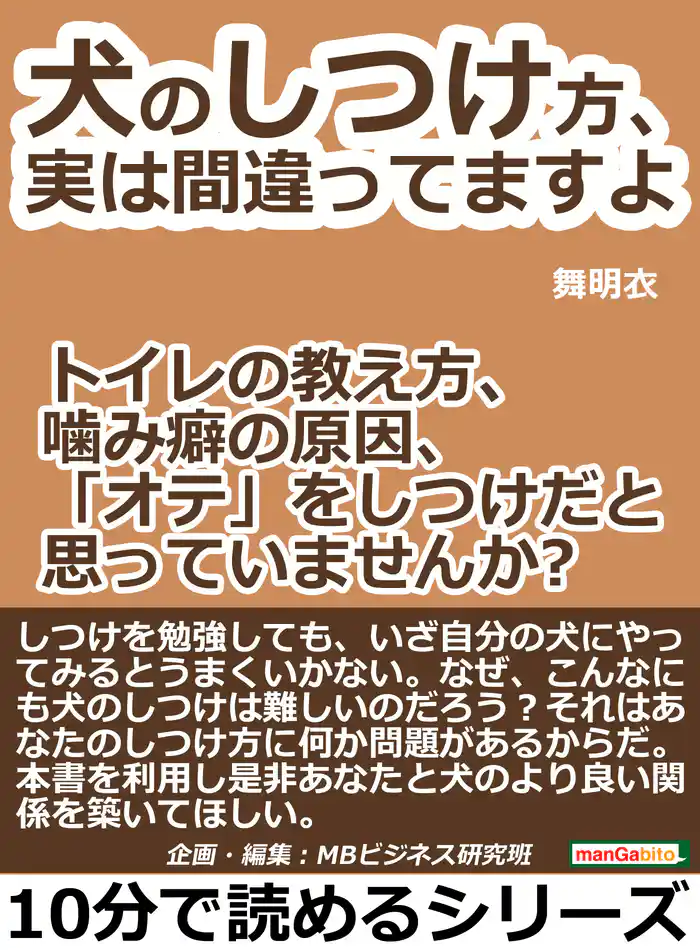 犬のしつけ方、実は間違ってますよ　トイレの教え方、噛み癖の原因、「オテ」をしつけだと思っていませんか？10分で読めるシリーズ