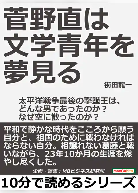 菅野直は文学青年を夢見る。太平洋戦争最後の撃墜王は、どんな男であったのか？なぜ空に散ったのか？