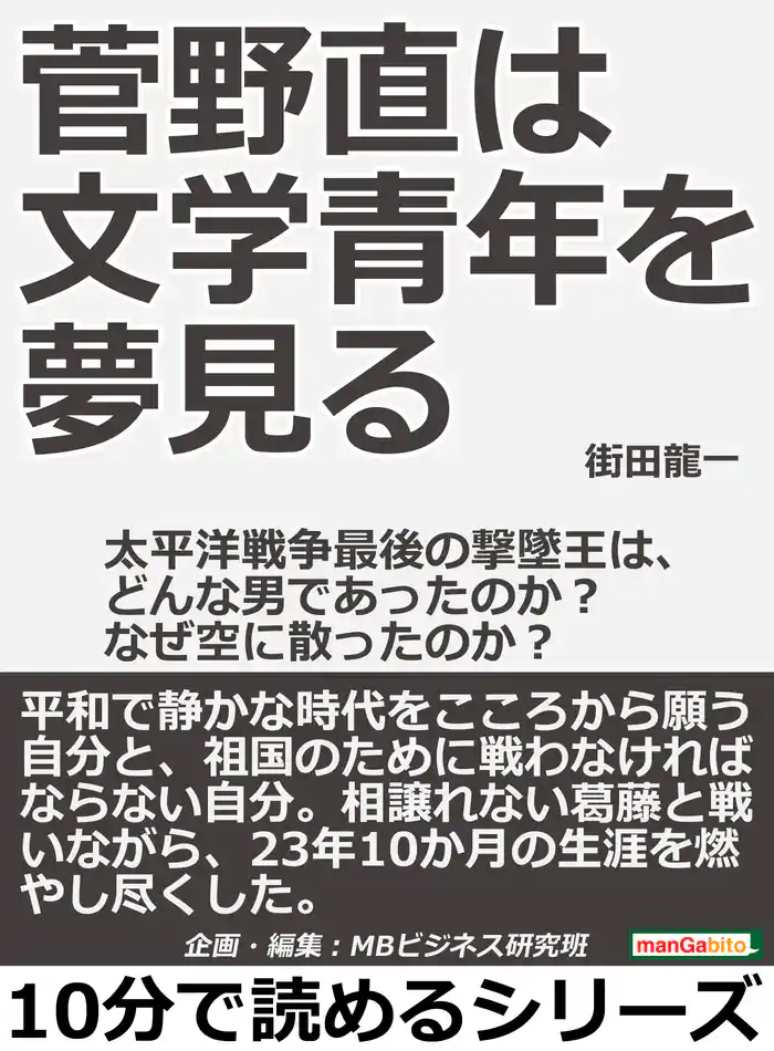 菅野直は文学青年を夢見る。太平洋戦争最後の撃墜王は、どんな男であったのか?なぜ空に散ったのか?10分で読めるシリーズ