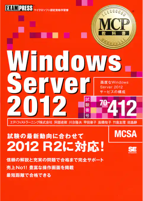 MCP教科書 Windows Server 2012 (試験番号:70-412)