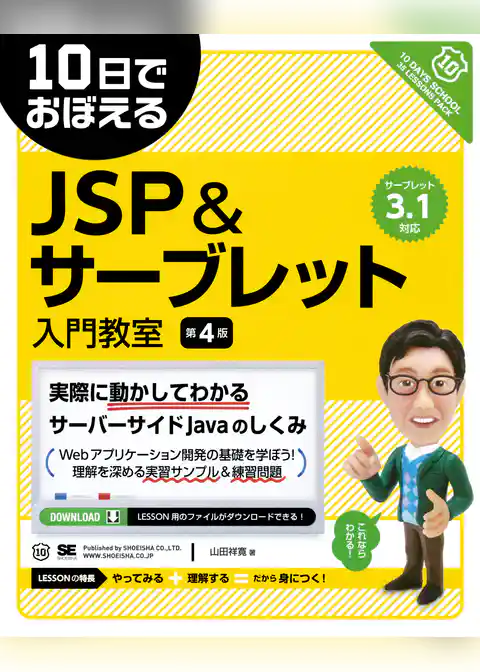 10日でおぼえるJSP&サーブレット入門教室 第4版