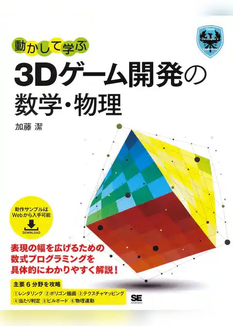 動かして学ぶ3Dゲーム開発の数学・物理