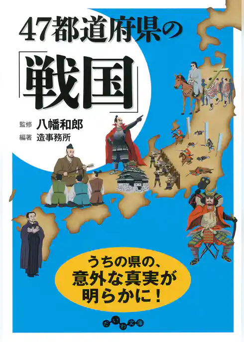 47都道府県の「戦国」