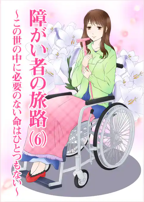 障がい者の旅路