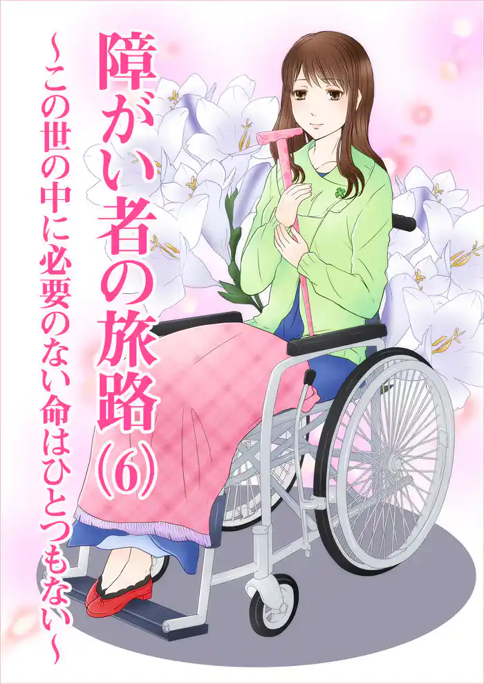 障がい者の旅路(6)~この世の中に必要のない命はひとつもない~