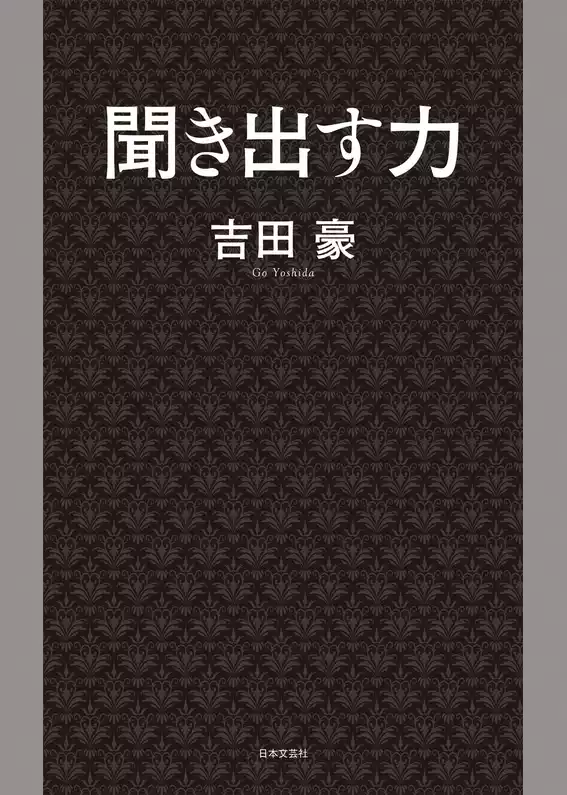 聞き出す力