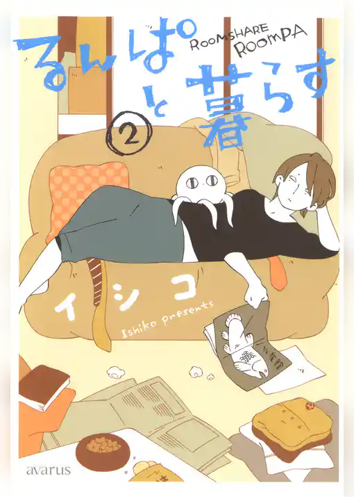 るんぱと暮らす