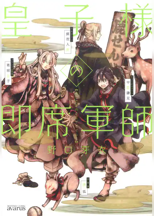 皇子様の即席軍師