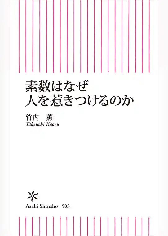 素数はなぜ人を惹きつけるのか