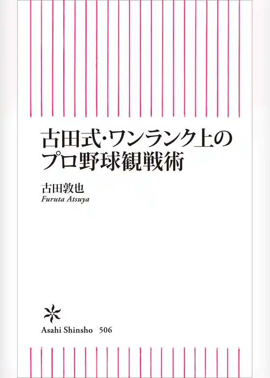 古田式・ワンランク上のプロ野球観戦術