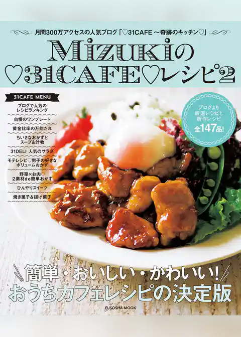 Ｍｉｚｕｋｉの３１ＣＡＦＥレシピ