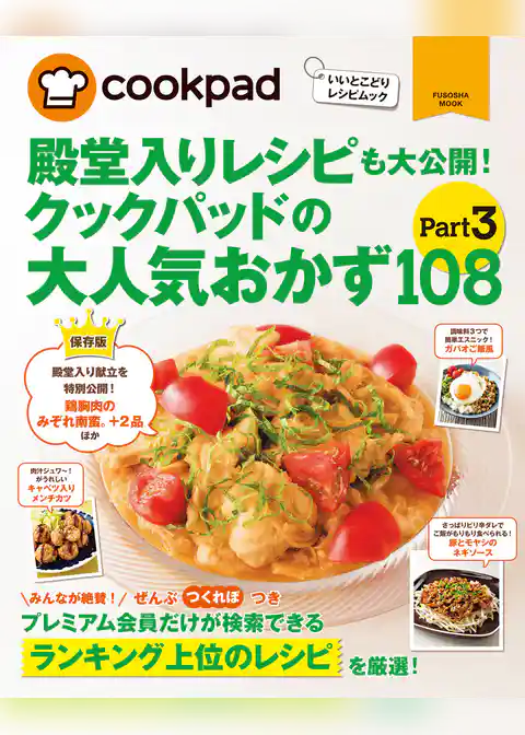 クックパッドの大人気おかず１０８