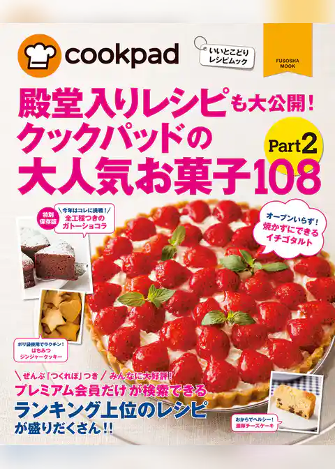 クックパッドの大人気お菓子１０８