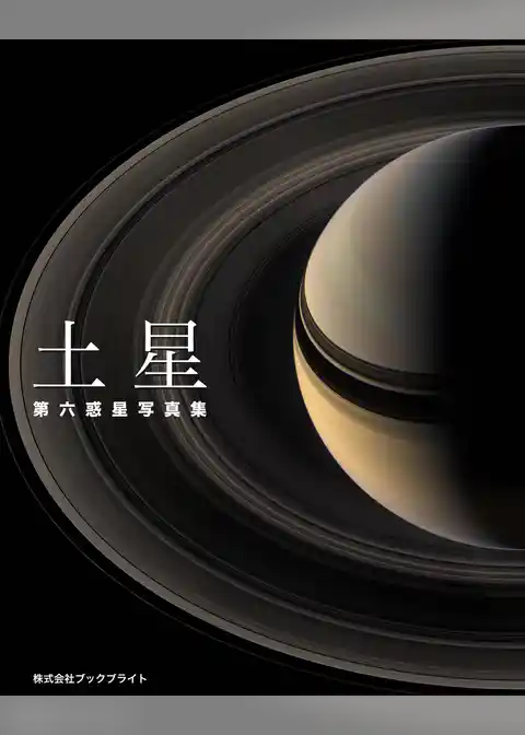 土星　第六惑星写真集