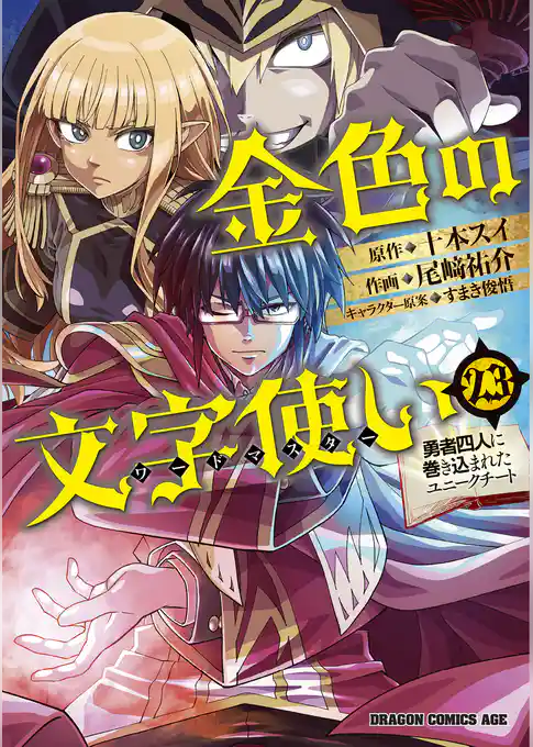 金色の文字使い　―勇者四人に巻き込まれたユニークチート―