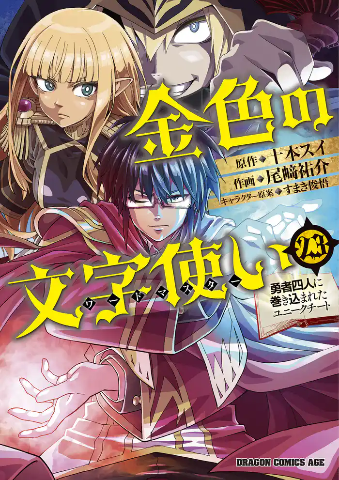 金色の文字使い23 ―勇者四人に巻き込まれたユニークチート―