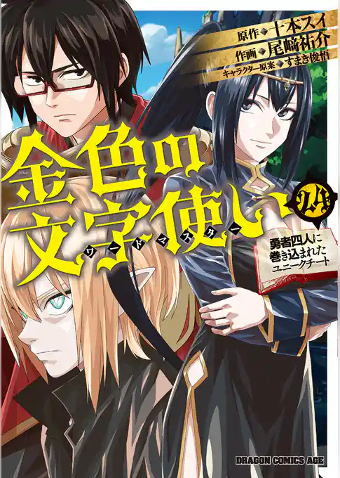 金色の文字使い　―勇者四人に巻き込まれたユニークチート―