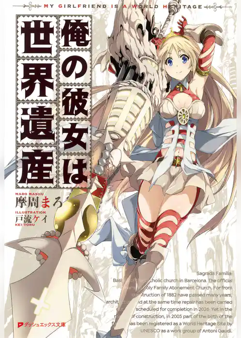 俺の彼女は世界遺産
