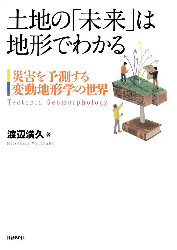 土地の「未来」は地形でわかる 災害を予測する変動地形学の世界