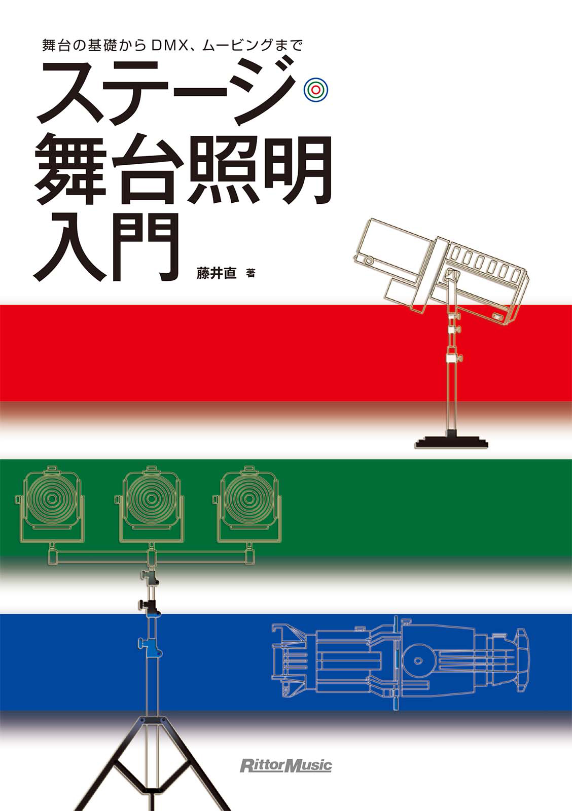 ステージ・舞台照明入門 舞台の基礎からDMX、ムービングまで(書籍