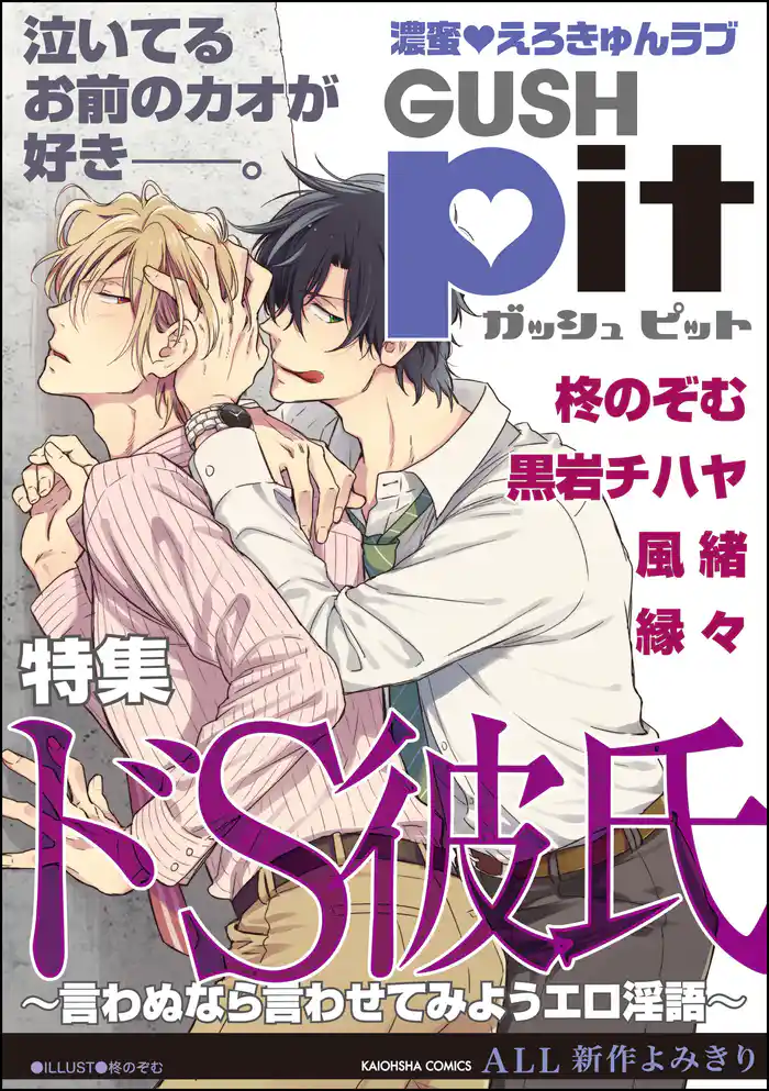 GUSHpit ドS彼氏～言わぬなら言わせてみようエロ淫語～