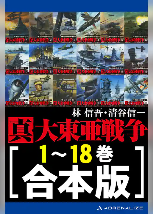 【合本版】真・大東亜戦争