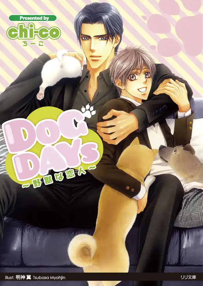DOG DAYS　～野獣な恋人～