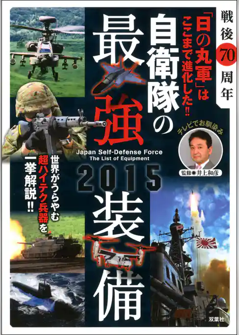 戦後７０周年「日の丸軍」はここまで進化した！！自衛隊の最強装備２０１５