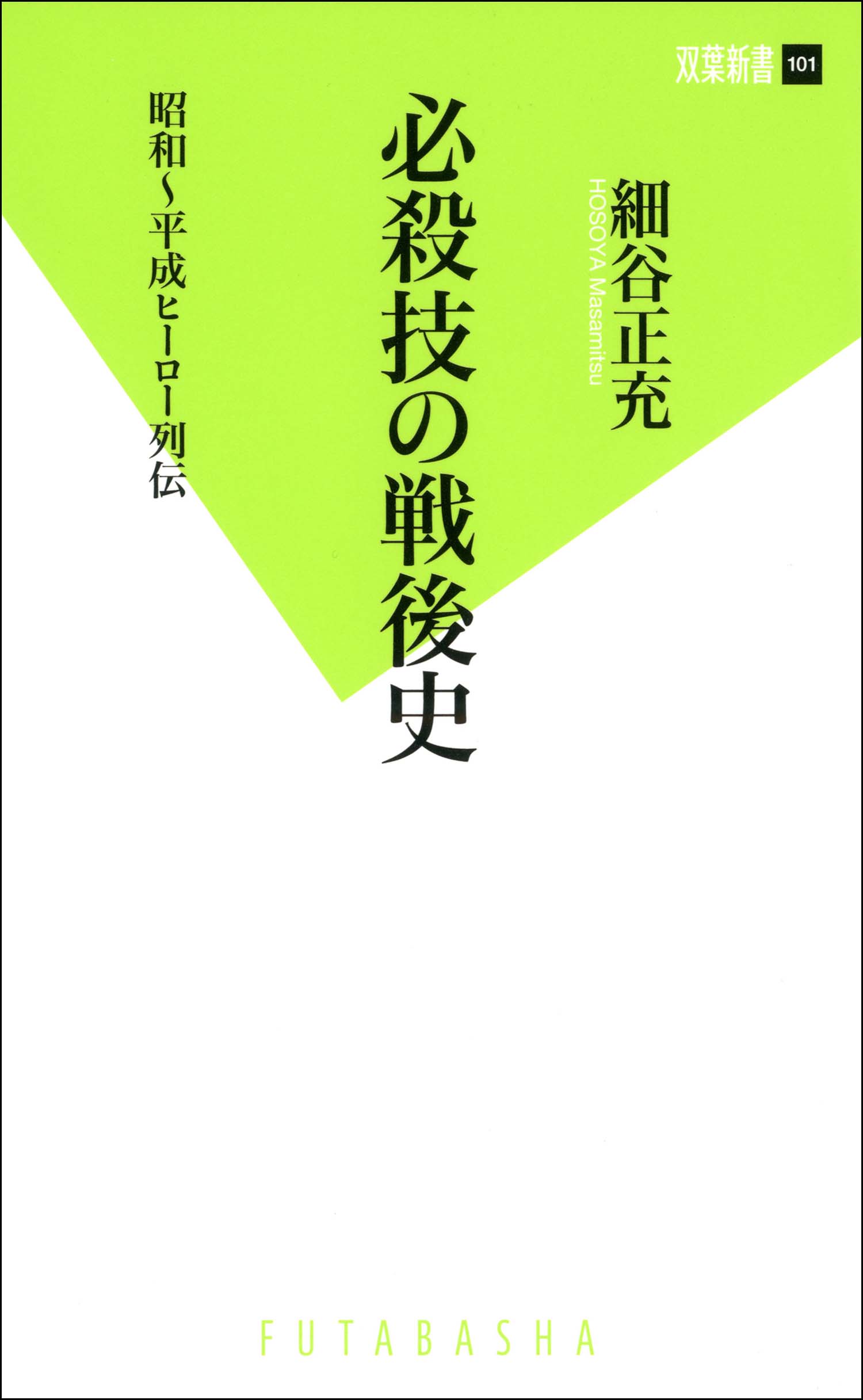 必殺技の戦後史 昭和～平成ヒーロー列伝！(書籍) - 電子書籍 | U-NEXT