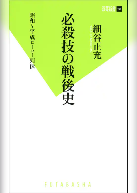 必殺技の戦後史 昭和～平成ヒーロー列伝！