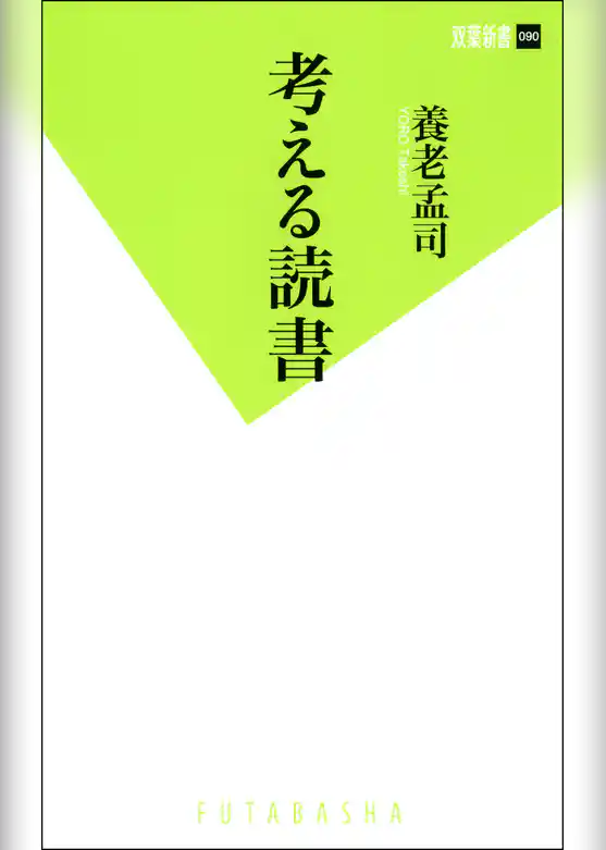 考える読書