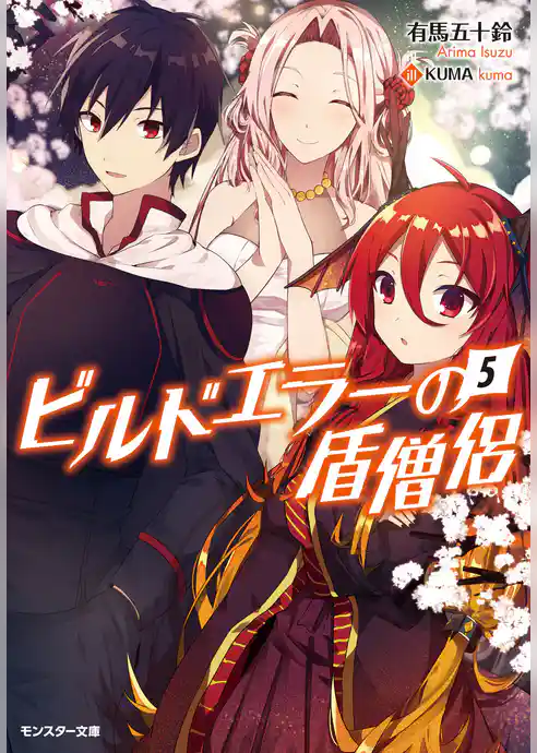 ビルドエラーの盾僧侶