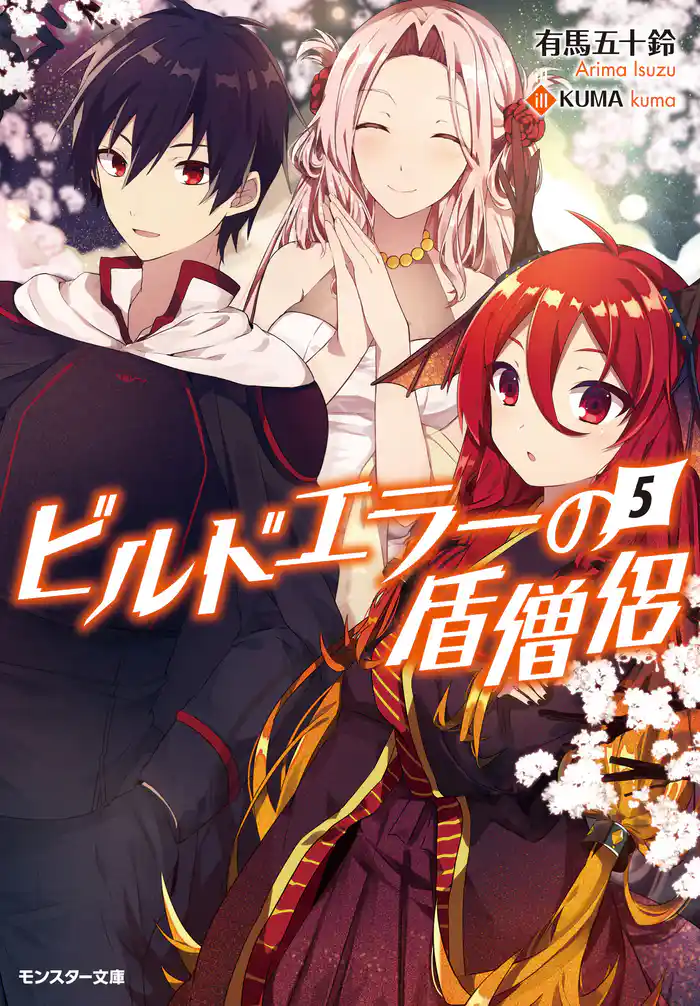 ビルドエラーの盾僧侶 : 5