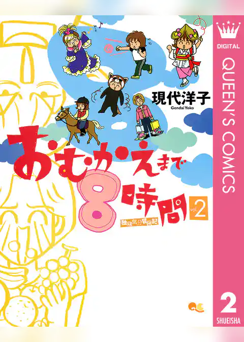 おむかえまで8時間