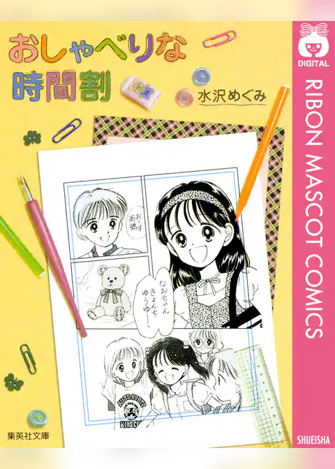 おしゃべりな時間割