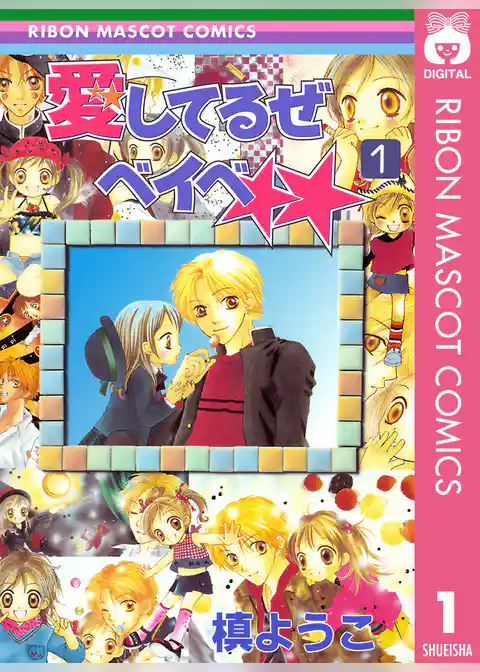 愛してるぜベイベ★★