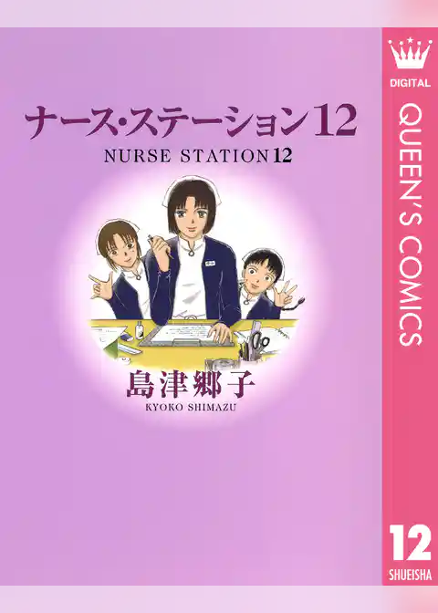 ナース・ステーション